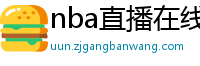 nba直播在线观看免费超清直播